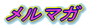 �߂�܂�